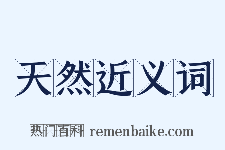 天然近义词是什么意思的图片